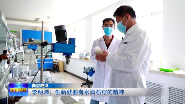 「典型威?！埂疙频Z奮進(jìn)守初心 青春獻(xiàn)禮二十大」李明潭:創(chuàng)新就要有水滴石穿的精神 生物飼料研發(fā)