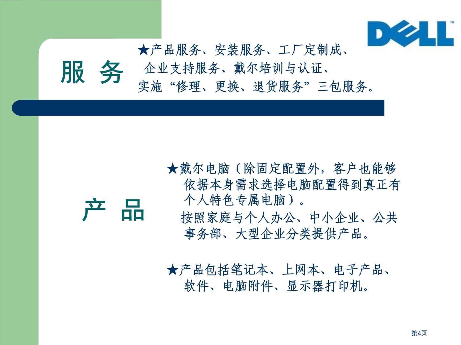 戴爾電腦B2C電商分析與計算機維修服務優(yōu)化