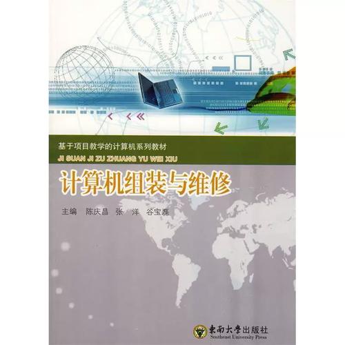 二手正版計(jì)算機(jī)組裝與維修陳慶昌,張洋,谷寶磊 主編9787564112646東南
