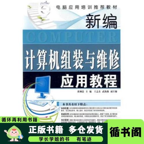 新編計(jì)算機(jī)組裝與維修應(yīng)用教程崔洲浩 主編上海